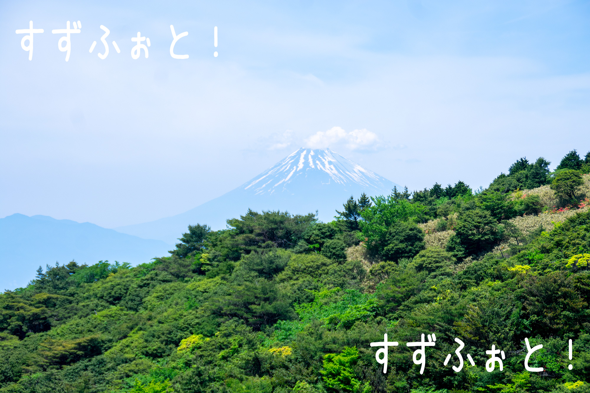 伊豆スカイラインから見る富士山 すずふぉと 商用利用可 級フリー素材写真