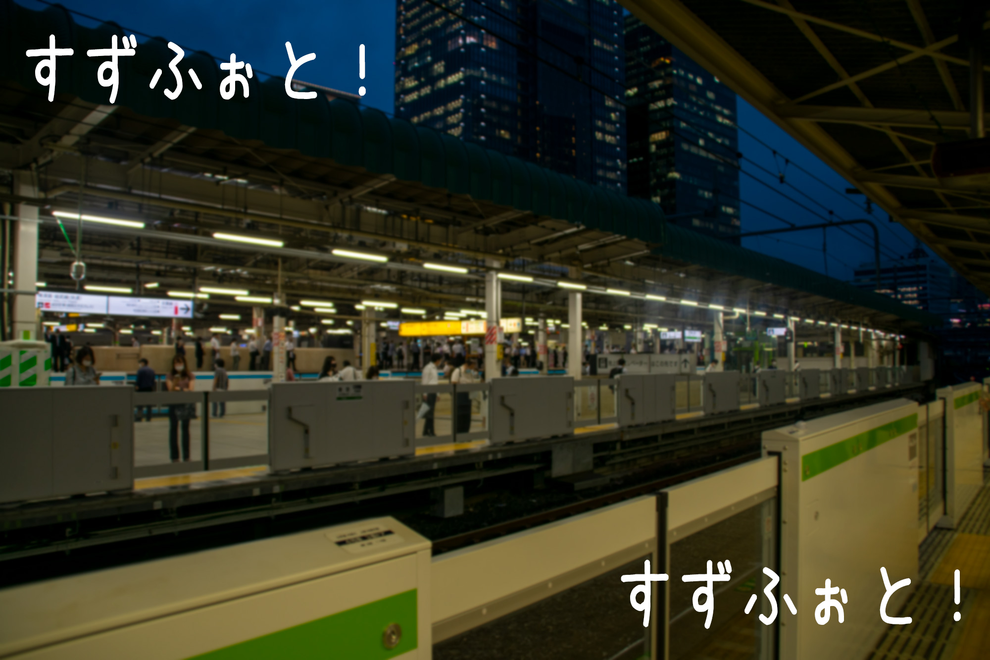 東京駅ホーム 3 山手線ホーム すずふぉと 商用利用可 級フリー素材写真